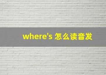 where's 怎么读音发